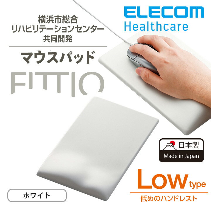 エレコム マウスパッド FITTIO 疲労軽減 リストレスト 一体型 低め Low 高さ9mm ホワイト MP-115WH