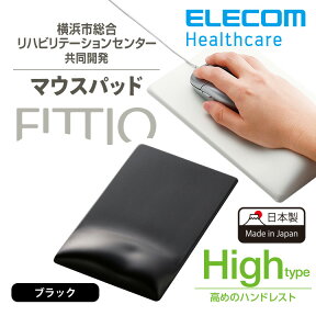 エレコム マウスパッド FITTIO 疲労軽減 リストレスト 一体型 高め High 高さ17mm パッド マウスパット ブラック MP-116BK