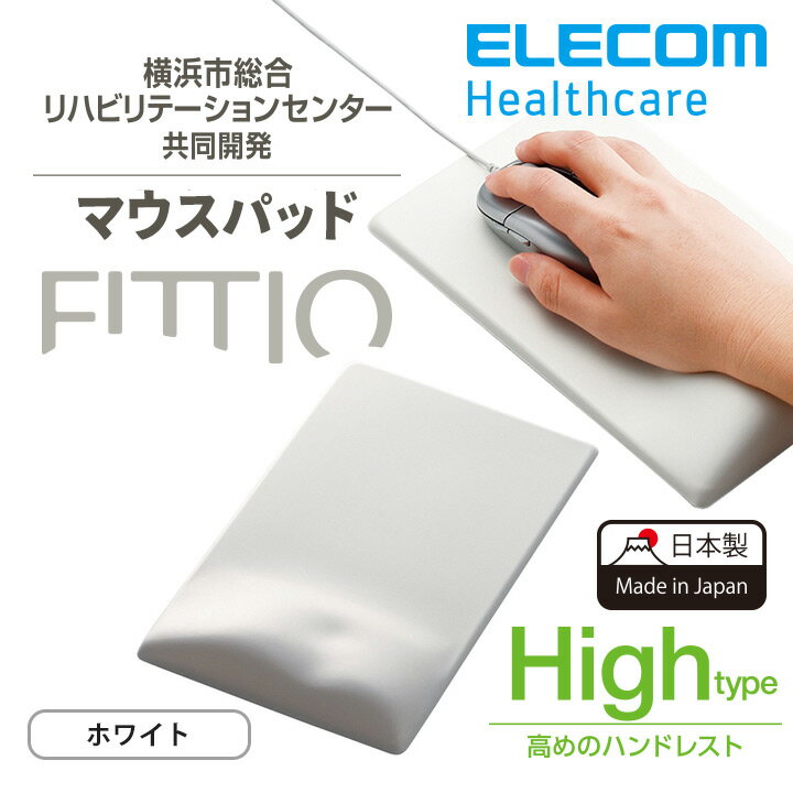 エレコム マウスパッド FITTIO 疲労軽減 リストレスト 一体型 高め High 高さ17mm ホワイト MP-116WH