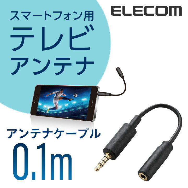 エレコム スマホ用 テレビアンテナケーブル 10cm MPA-35AT01BK