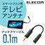 エレコム スマホ用 テレビアンテナケーブル (10cm) ELECOM MPA-35AT01BK