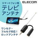 エレコム スマホ用 テレビアンテナ ロッドアンテナ MPA-35ATRBK