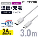 エレコム USB2.0ケーブル(正規認証品、A-C)/3.0m MPA-AC30NWH