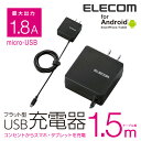 エレコム スマホ タブレット用 microUSB フラットタイプAC充電器 ケーブル一体型 1.8A出力 1.5m ブラック MPA-ACMBC154BK