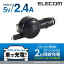 エレコム 2.4A 巻取りDC充電器 microB&USB シガーチャージャー カーチャージャー マイクロB MPA-CCM03BK