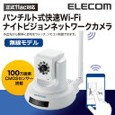 エレコム スマホで部屋の様子を確認できる パンチルト式 ナイ...