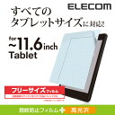 エレコム フリーカット液晶保護フィルム(11.6インチ 光沢) TB-FR116FLCA