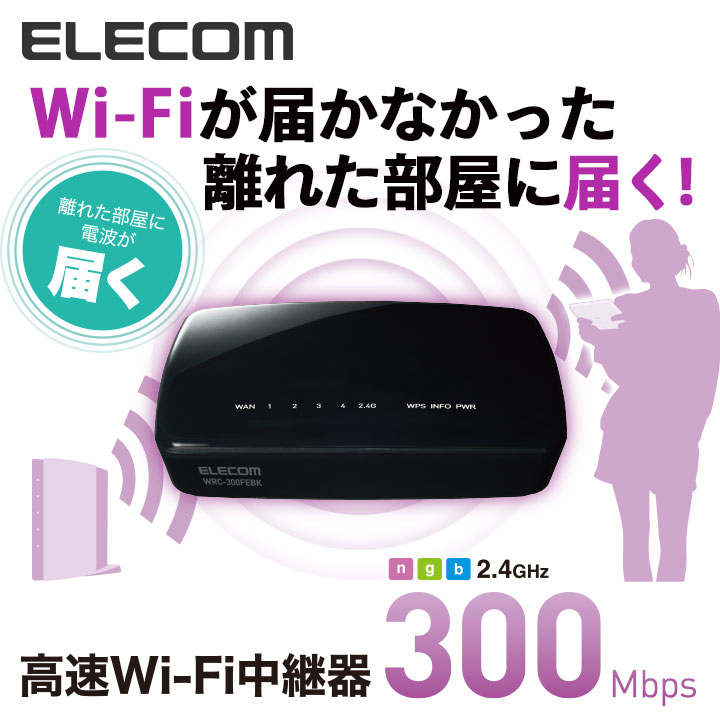 エレコム 11n.g.b(300Mbps)対応 無線LAN 中継器 中継機 WiFi Wi-Fi 中継 無線中継器 【Windows10対応】 電波 遠い 届く 父の日 WRC-300FEBK-R