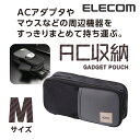 エレコム ガジェット収納ポーチ Mサイズ ブラック ACアダプタ収納タイプ BMA-GP10BK