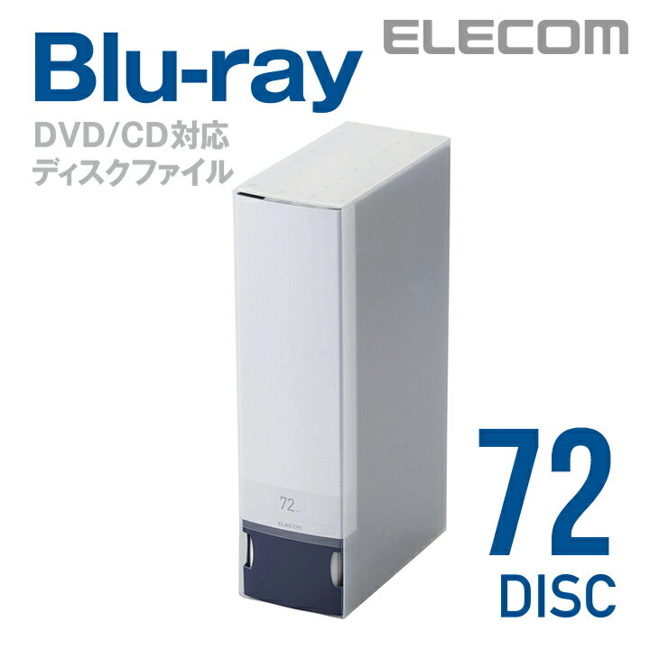 エレコム ディスクファイル Blu-ray DVD CD 対応 Blu-rayケース DVDケース CDケース 72枚収納 ブルー CCD-FB72BU