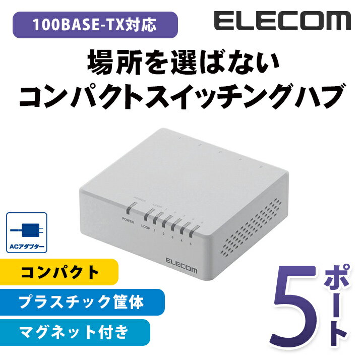エレコム スイッチングハブ 100BASE-TX対応 ACアダプター電源 磁石付き 5ポート ホワイト EHC-F05PA-JW
