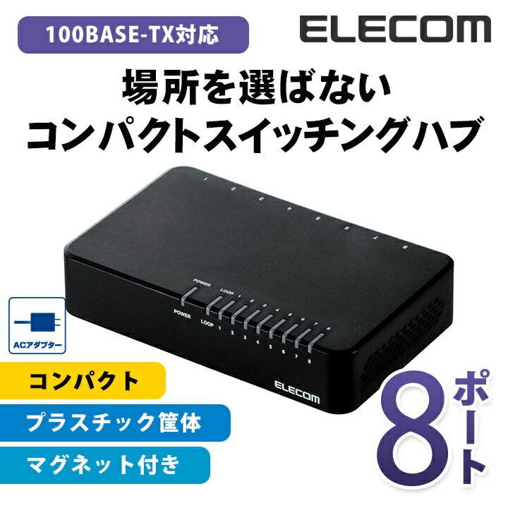 エレコム スイッチングハブ 100BASE-TX対応 ACアダプター電源 磁石付き 8ポート ブラック EHC-F08PA-JB