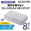 エレコム スイッチングハブ 100BASE-TX対応 ACアダプター電源 磁石付き 8ポート ホワイト EHC-F08PA-JW その1