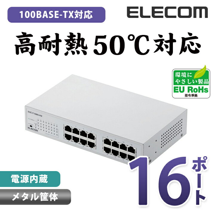 エレコム スイッチングハブ 100BASE-TX対応 電源内蔵 メタル筐体 16ポート ホワイト EHC-F16MN-HW
