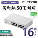 エレコム スイッチングハブ 100BASE-TX対応 電源内蔵 メタル筐体 16ポート ホワイト EHC-F16MN-HW その1