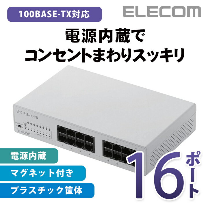エレコム スイッチングハブ 100BASE-TX対応 電源内蔵 プラスチック筐体