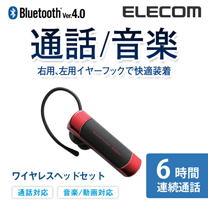 楽天エレコムダイレクトショップエレコム Bluetooth ワイヤレス ヘッドセット ブルートゥース 通話・音楽対応 左右両耳対応 連続通話6時間 Bluetooth4.0 レッド LBT-HS20MMPRD