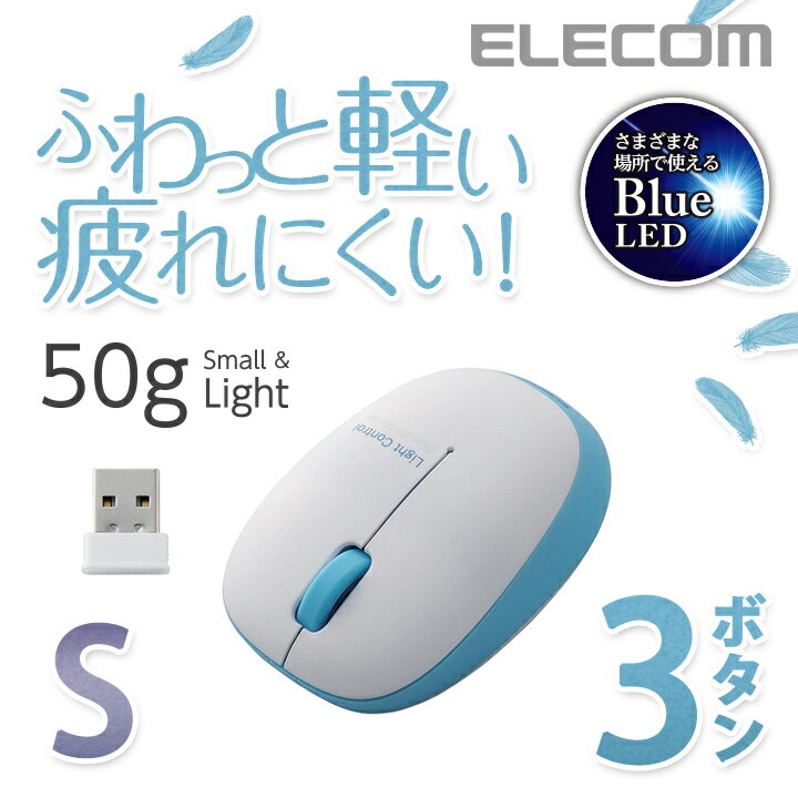 エレコム 無線マウス 軽量 ワイヤレスマウス BlueLED 無線 3ボタン ワイヤレス マウス 小型軽量設計 ブルー Sサイズ Windows11 対応 M-..