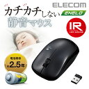 エレコム 無線マウス 静音マウス ワイヤレスマウス カチカチしない 静音 マウス 省電力 IR LED 無線 3ボタン ワイヤレス マウス Mサイズ ブラック M-IR07DRSBK