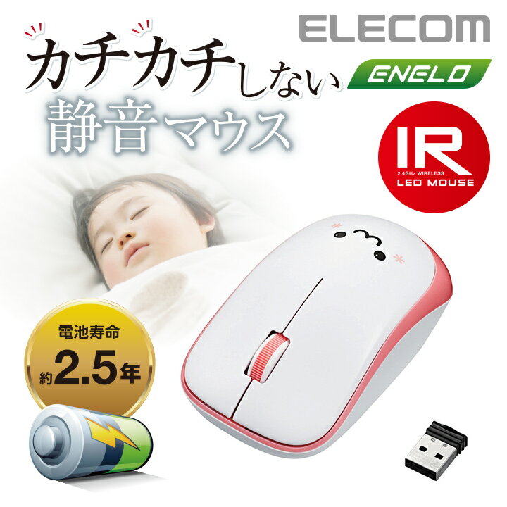 エレコム 無線マウス 静音マウス ワイヤレスマウス カチカチしない 静音 マウス 省電力 IR LED 無線 3ボタン ワイヤレス マウス Mサイ..