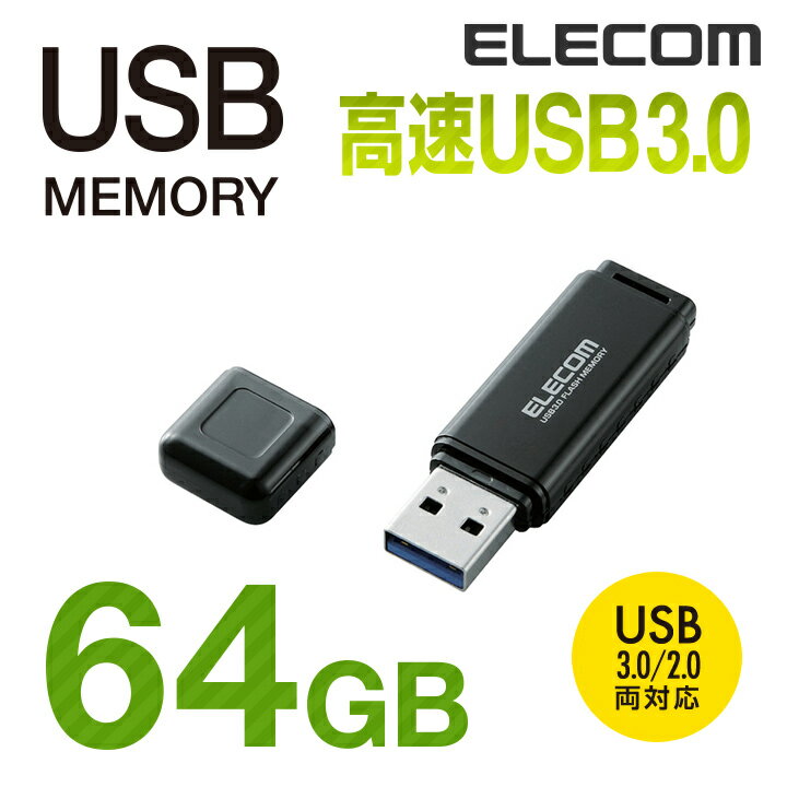 エレコム USBメモリ USB3.0対応 キャップ式 USB
