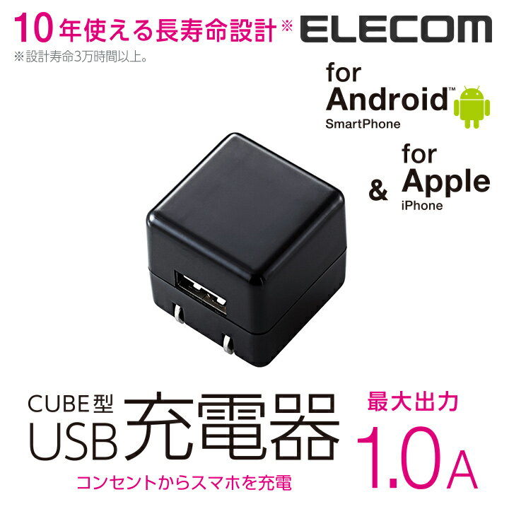 エレコム キューブ型AC充電器(スマホ用・1.0A) MPA-ACUAN007BK