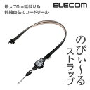 エレコム 使いたいときだけすっと伸びる、便利なコードリール付きのびるストラップ MPA-ST01BK