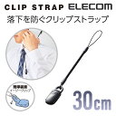 エレコム スマホ用 樹脂クリップストラップ/30cm P-STCP30BK