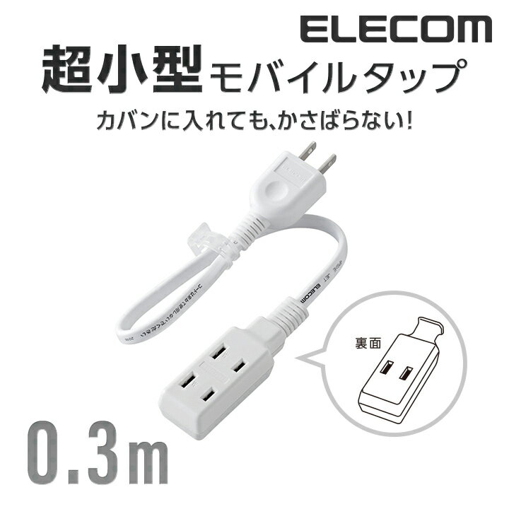 エレコム 電源タップ 0.3m 超小型モバイル コンセント 延長コード タップ 3個口 0.3m T-M303WH