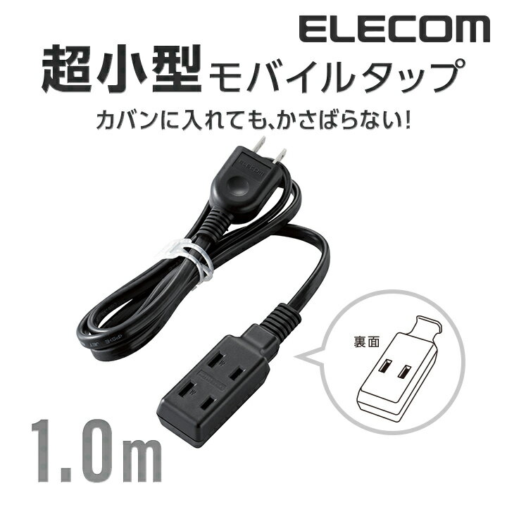 エレコム 電源タップ 1m 超小型モバイル コンセント 延長コード タップ 3個口 1m ELECOM T-M310BK