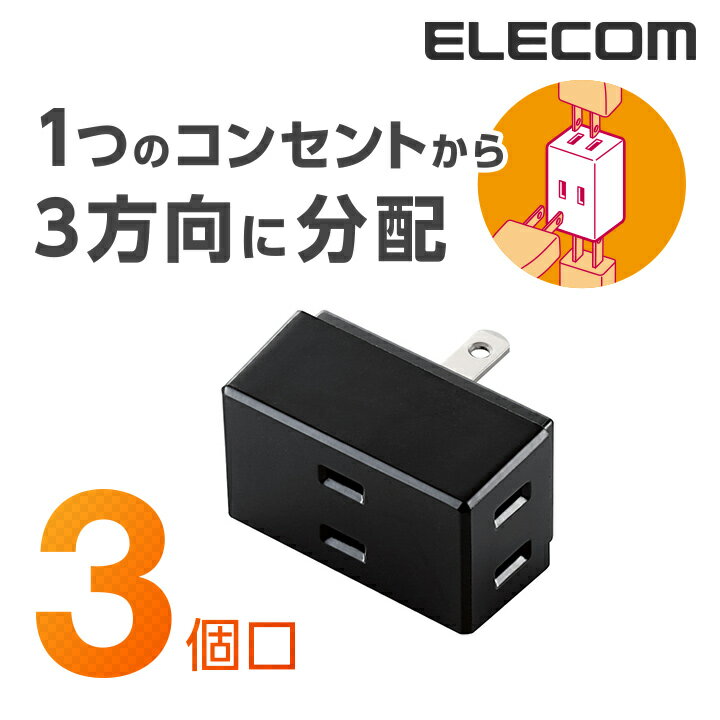 エレコム 電源タップ コンセント 延長コード タップ トリプルタップ 3個口 ELECOM T-TR01-2300BK
