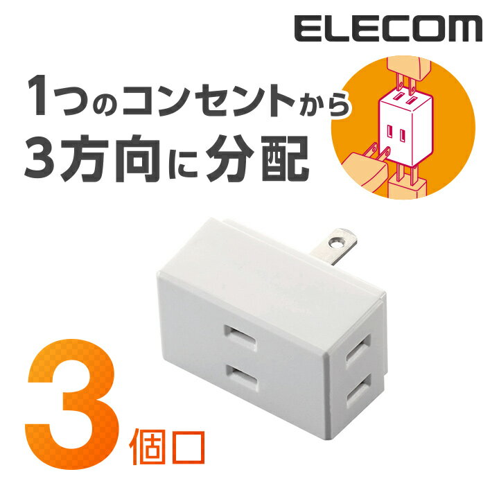 エレコム 電源タップ コンセント 延長コード タップ トリプルタップ 3個口 ELECOM T-TR01-2300WH