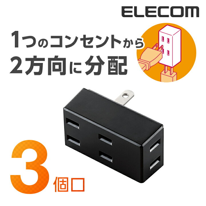 エレコム 電源タップ コンセント 延長コード タップ フロントタップ 3個口 ELECOM T-TR02-2300BK