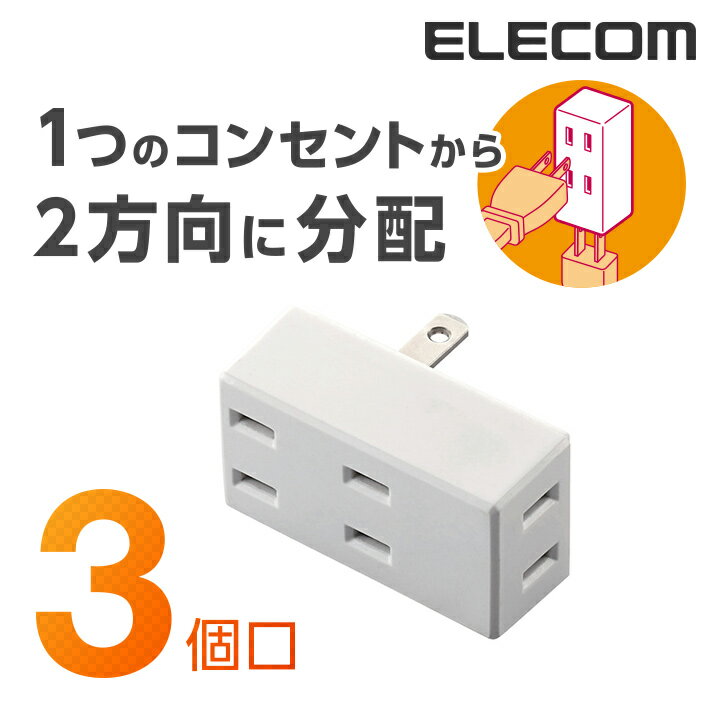 エレコム 電源タップ コンセント 延長コード タップ フロントタップ 3個口 ELECOM T-TR02-2300WH