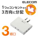 エレコム 電源タップ コンセント 延長コード タップ コーナータップ 3個口 T-TR03-2300WH