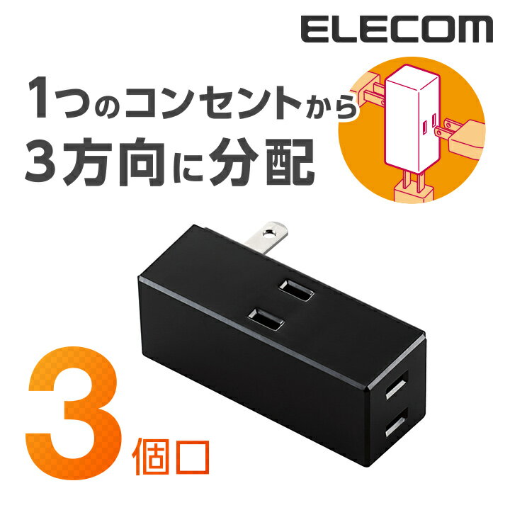 エレコム 電源タップ コンセント 延長コード タップ サイドタップ 3個口 ELECOM T-TR04-2300BK