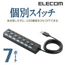 エレコム USBハブ 2.0 個別 スイッチ 付 7ポート セルフパワー バスパワー 両用モデル USB ハブ 個別 スイッチ Windows11 対応 U2H...