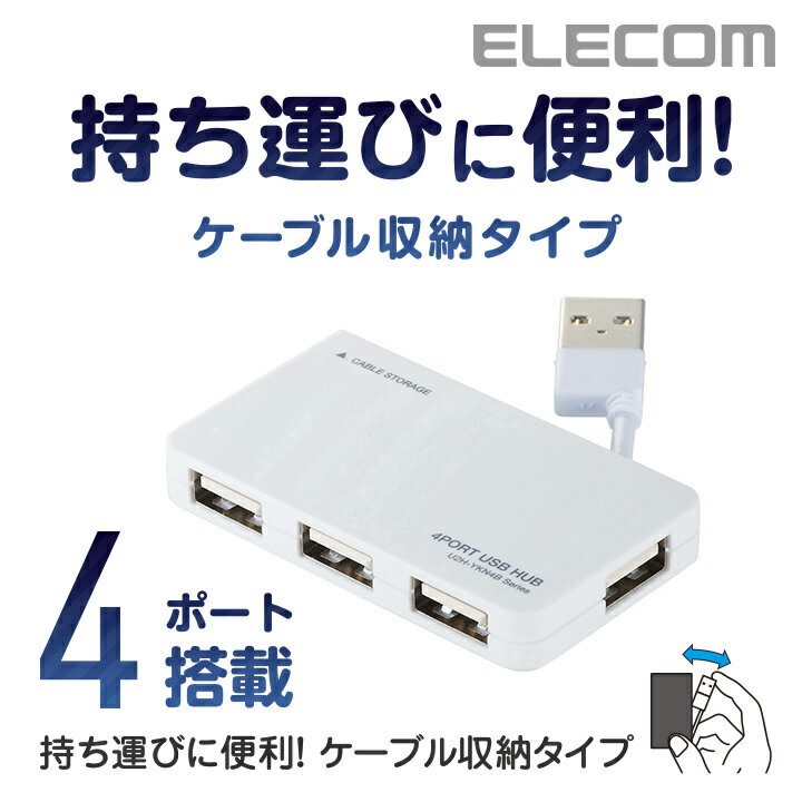 エレコム USB 2.0 対応 ケーブル収納タイプ USBハ