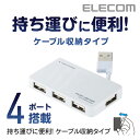 エレコム USB 2.0 対応 ケーブル収納タイプ USBハブ 4ポート USB ハブ ホワイト Windows11 対応 U2H-YKN4BWH