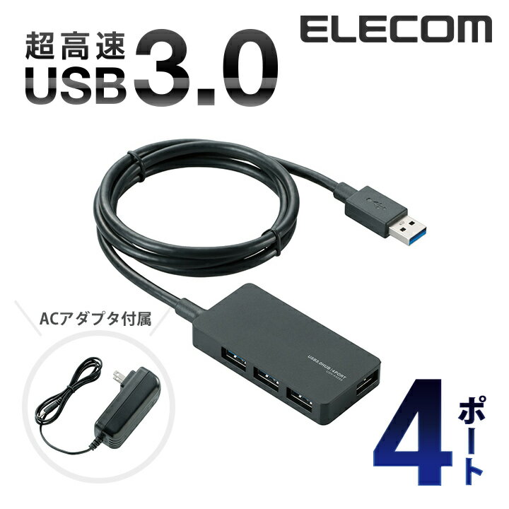 エレコム USB 3.0 対応 ACアダプタ 付き 4ポート