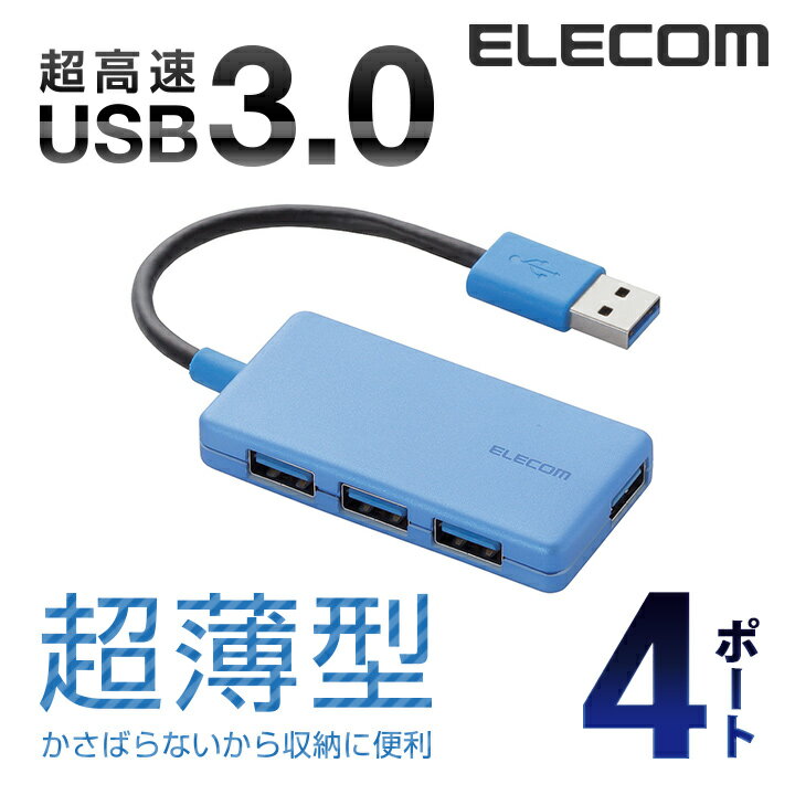 エレコム 4ポート USBハブ USB 3.0 対応