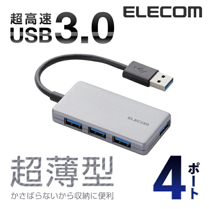 エレコム 4ポート USBハブ USB 3.0 対応 コンパ