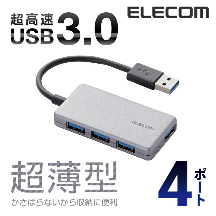 エレコム 4ポート USBハブ USB 3.0 対応 コンパクトタイプ シルバー USB ハブ Windows11 対応 U3H-A416BSVのサムネイル