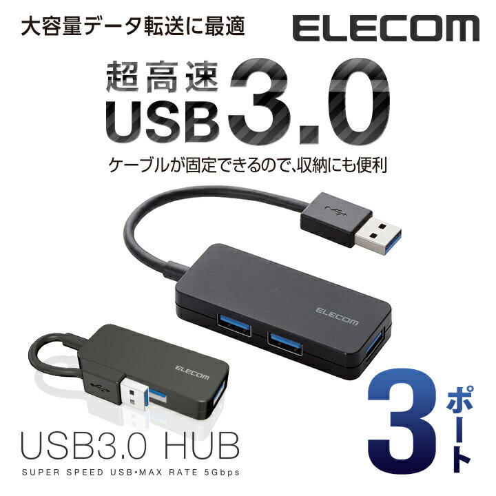 エレコム 3ポート USBハブ USB 3.0 対応 ケーブル固定 コンパクトタイプ USB ハブ ブラック Windows11 対応 U3H-K315BBK