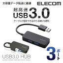 エレコム 3ポート USBハブ USB 3.0 対応 ケーブ