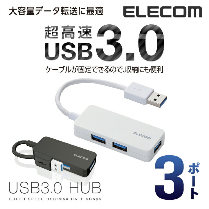 エレコム 3ポート USBハブ USB 3.0 対応 ケーブ