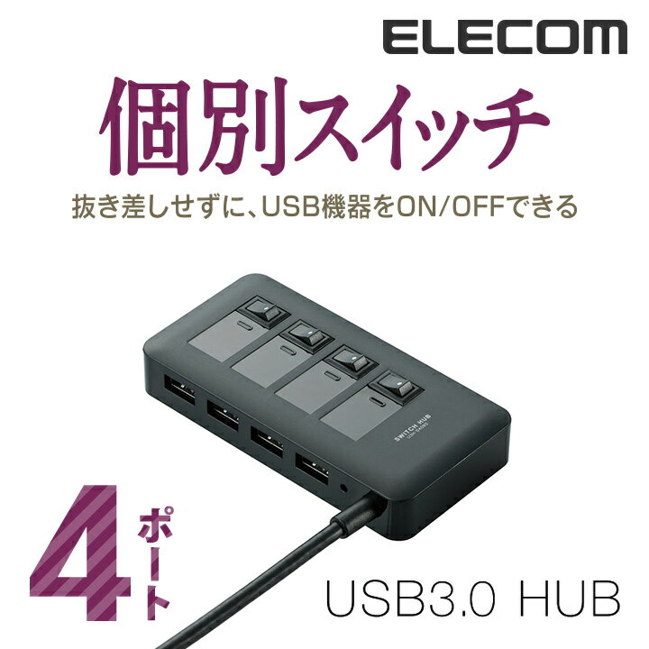 エレコム USB 3.0 対応 個別 スイッチ 付き 4ポート USBハブ USB ハブ Windows11 対応 U3H-S409SBK