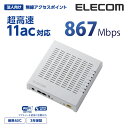 エレコム PoE対応802.11ac(Draft)採用無線アクセスポイント AP Webスマート モデル Windows11 対応 WAB-S1167-PS