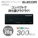 エレコム ポータブルルーター 11bgn 300Mbps Wi-Fi 無線LAN ホテルルーター USBケーブル付属 ブラック Windows11 対応 WRH-300BK3-S