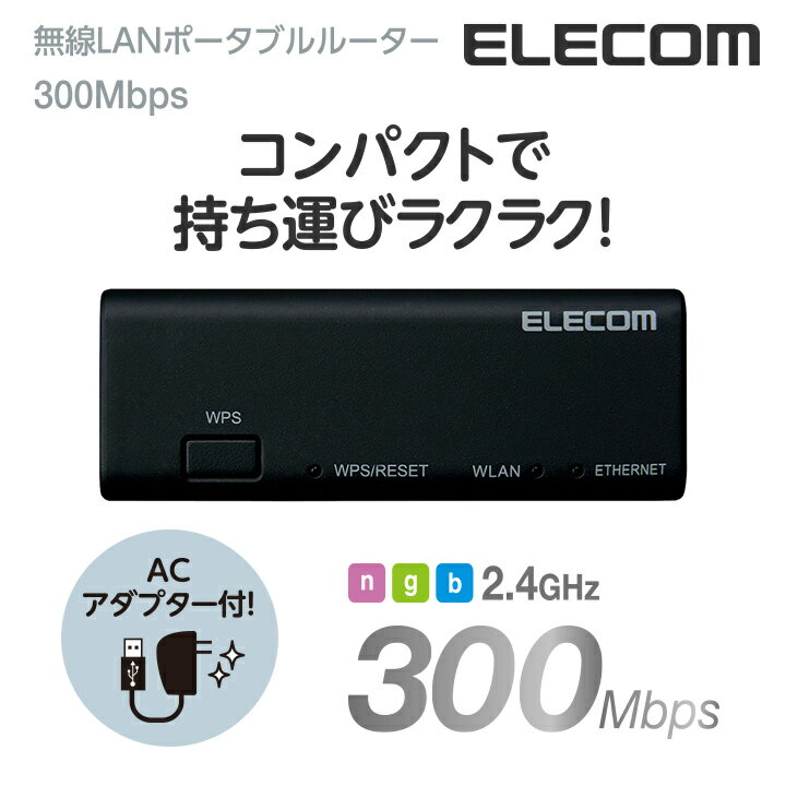 エレコム ポータブルルーター 11bgn 300Mbps Wi-Fi 無線LAN ホテルルーター ACアダプタ付属 ブラック Windows11 対応 WRH-300BK3